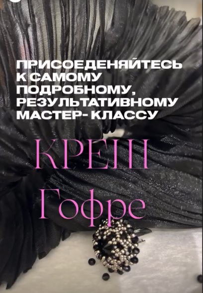 [Шитье] Наталья Кушнир_Креш-гофре (2023)_0.jpg